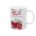 ماگ شب یلدایی کد03